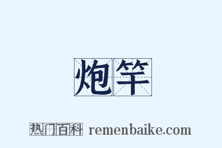 炮竿是什么意思的图片